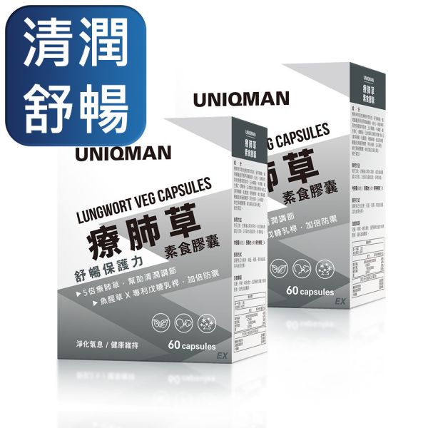 UNIQMAN 療肺草EX 素食膠囊 (60粒/盒)【清潤舒暢】 療肺草,呼吸道,菸癮,養肺,清肺,保護力