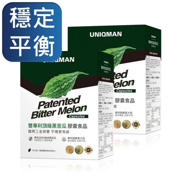 UNIQMAN 雙專利頂級黑苦瓜 植物膠囊 (60粒/盒)2盒組【穩定平衡】 黑苦瓜,黑蒜,鉻,鋅,血糖,山苦瓜