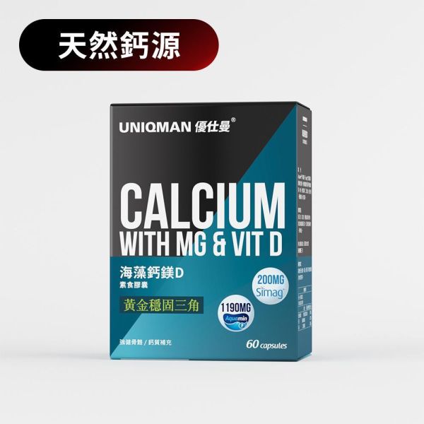 UNIQMAN 海藻鈣鎂D 素食膠囊 (60粒/盒)【天然鈣源｜多入更優惠】 海藻鈣,鎂,維生素D,補鈣,鈣質攝取