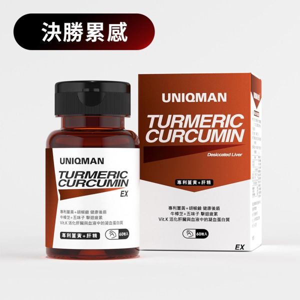 UNIQMAN 專利薑黃+肝精EX 膠囊 (60粒/瓶)【2000%吸收力｜多入更優惠】 薑黃,護肝,補肝,肝精,牛樟芝,五味子,精神旺盛