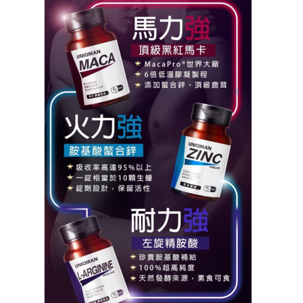 UNIQMAN 戰力持續組 瑪卡(60粒/瓶)+螯合鋅(60粒/瓶)+精胺酸(60粒/瓶) 瑪卡,黑瑪卡,鋅,螯合鋅,精胺酸,精氨酸,瑪卡推薦,戰力組,Maca