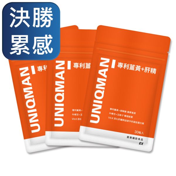 UNIQMAN 專利薑黃+肝精EX 膠囊 (30粒/袋)3袋組【決勝累感】 薑黃,護肝,補肝,肝精,牛樟芝,五味子,精神旺盛