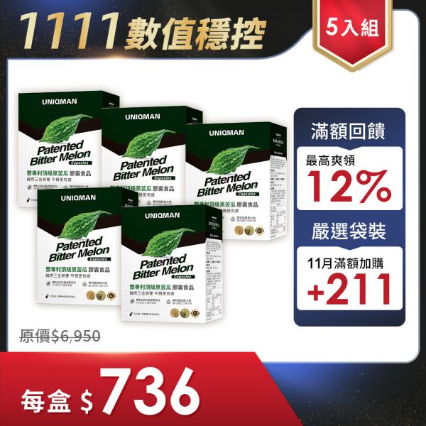 UNIQMAN 雙專利頂級黑苦瓜 植物膠囊 (60粒/盒)5盒組【穩定平衡】 黑苦瓜,黑蒜,鉻,鋅,山苦瓜,苦瓜功效,代謝保健