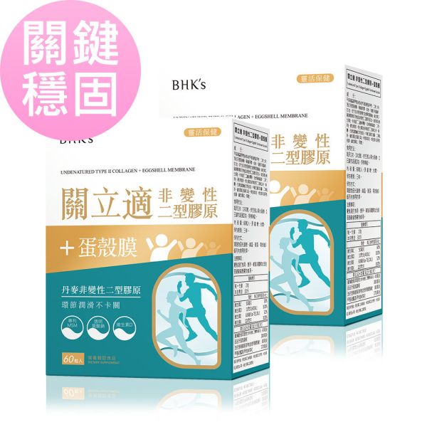 BHK's 關立適 非變性二型膠原+蛋殼膜 膠囊 (60粒/盒)2盒組【關鍵穩固】 