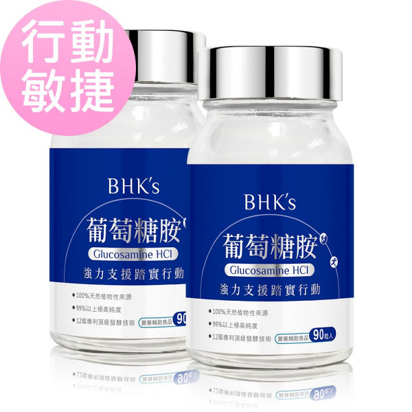 BHK's 專利葡萄糖胺錠 (90粒/瓶)2瓶組【行動敏捷】 葡萄糖胺、關節保養、膝蓋、痠痛