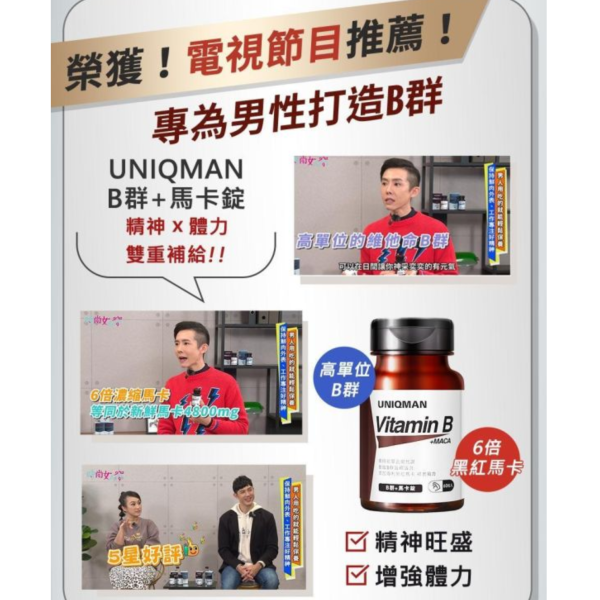 UNIQMAN B群+馬卡錠 (60粒/瓶)【提神代謝｜多入更優惠】 Vitamin B,維他命B,維生素B,B群,B群瑪卡,B群加鋅