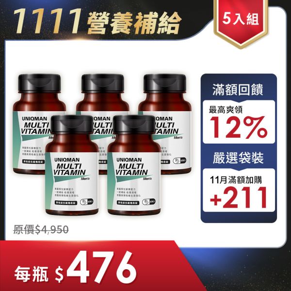 UNIQMAN 男性綜合維他命錠 (60粒/瓶)5瓶組【均衡營養】 男性保健,男性維他命,綜合維他命,均衡,營養補給