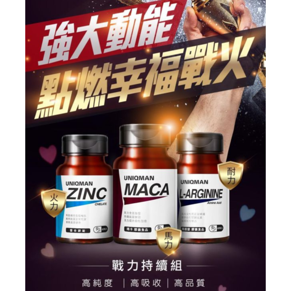 UNIQMAN 戰力持續組 瑪卡(60粒/瓶)+螯合鋅(60粒/瓶)+精胺酸(60粒/瓶) 瑪卡,黑瑪卡,鋅,螯合鋅,精胺酸,精氨酸,瑪卡推薦,戰力組,Maca