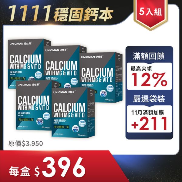 UNIQMAN 海藻鈣鎂D 素食膠囊 (60粒/盒)5盒組【天然鈣源】 海藻鈣,鎂,維生素D,補鈣,鈣質攝取