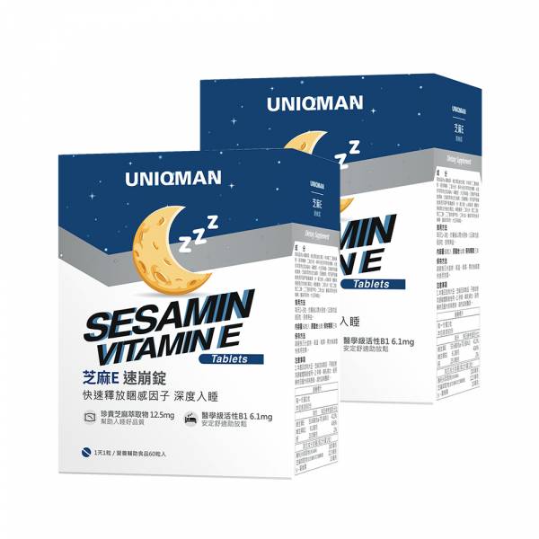 UNIQMAN 芝麻E 速崩錠 (60粒/盒)2盒組【幫助入睡】 芝麻E,芝麻素,芝麻醚素,失眠,睡眠,舒壓