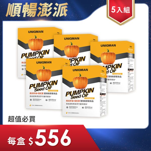 UNIQMAN 南瓜籽油+茄紅素 軟膠囊 (60粒/盒)5盒組【開關順暢】 南瓜籽油,攝護腺,頻尿