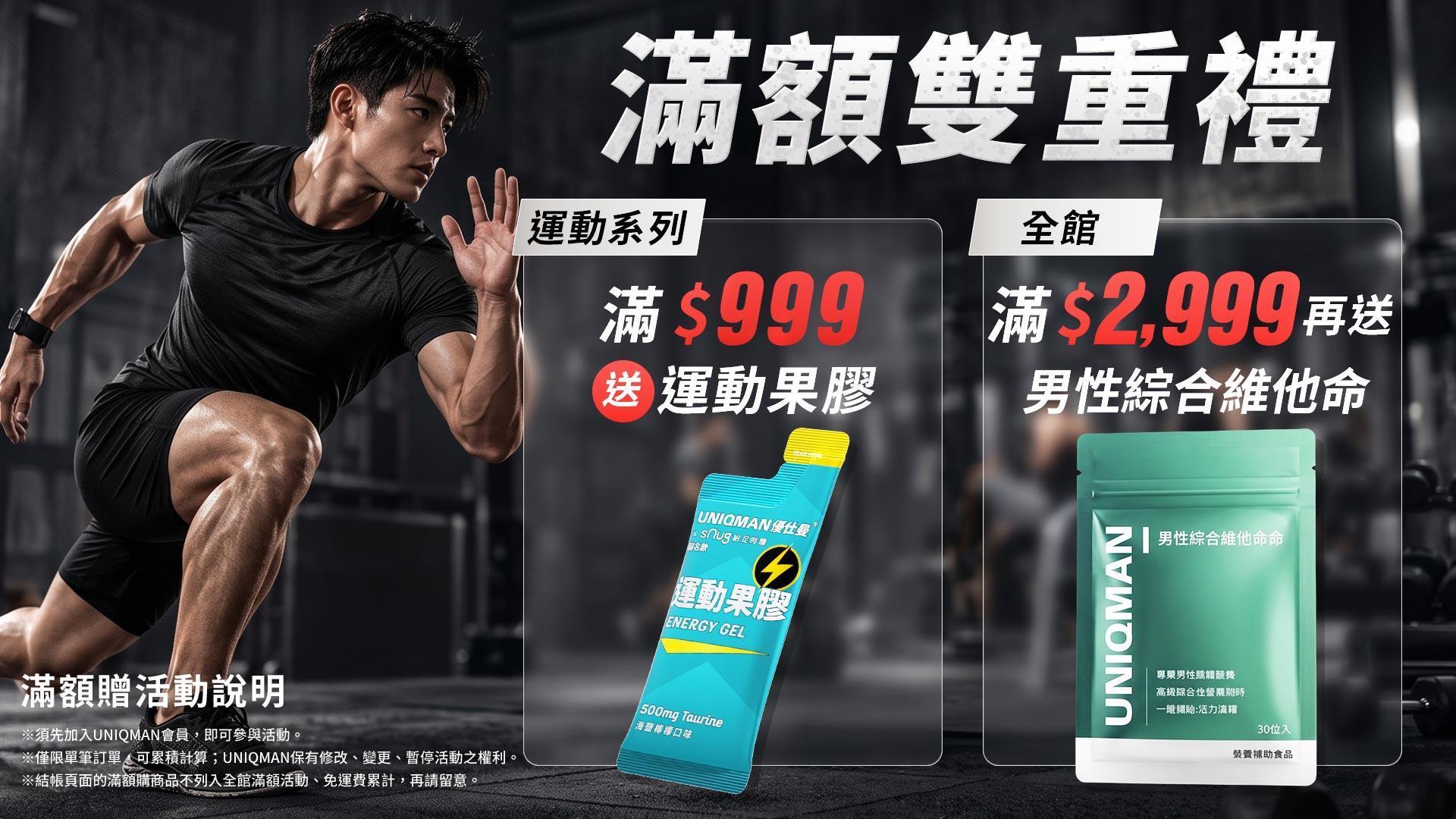 UNIQMAN滿額贈運動果膠、男性綜合維他命
