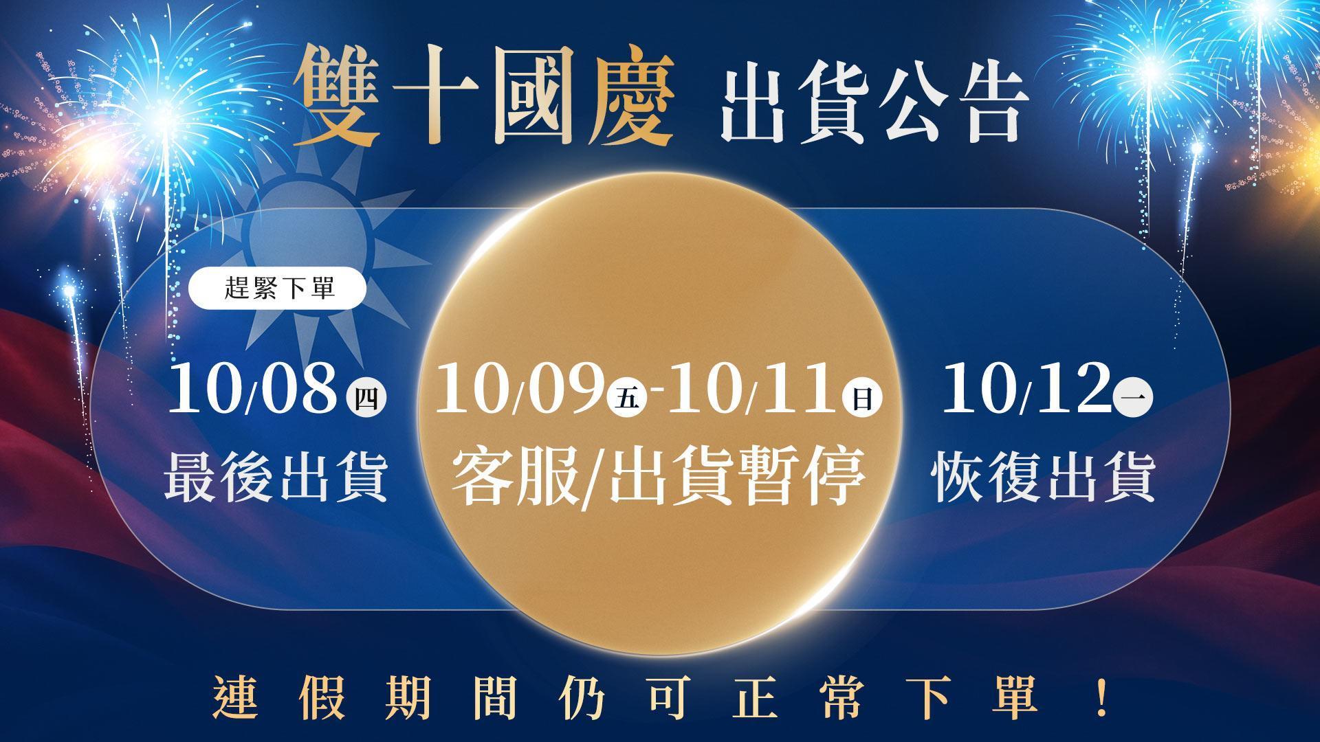 UNIQMAN 雙十節出貨公告