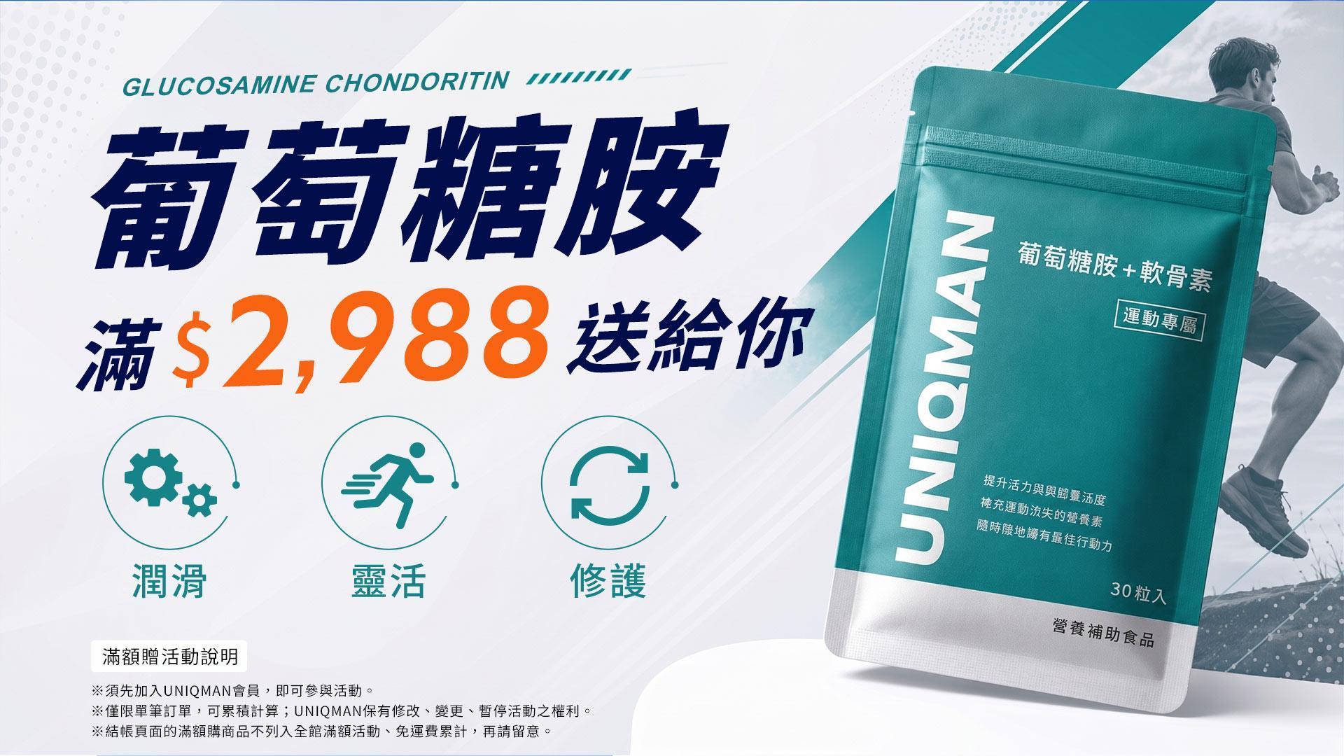 UNIQMAN滿額贈活動，單筆消費滿2,988元贈葡萄糖胺軟骨素30粒