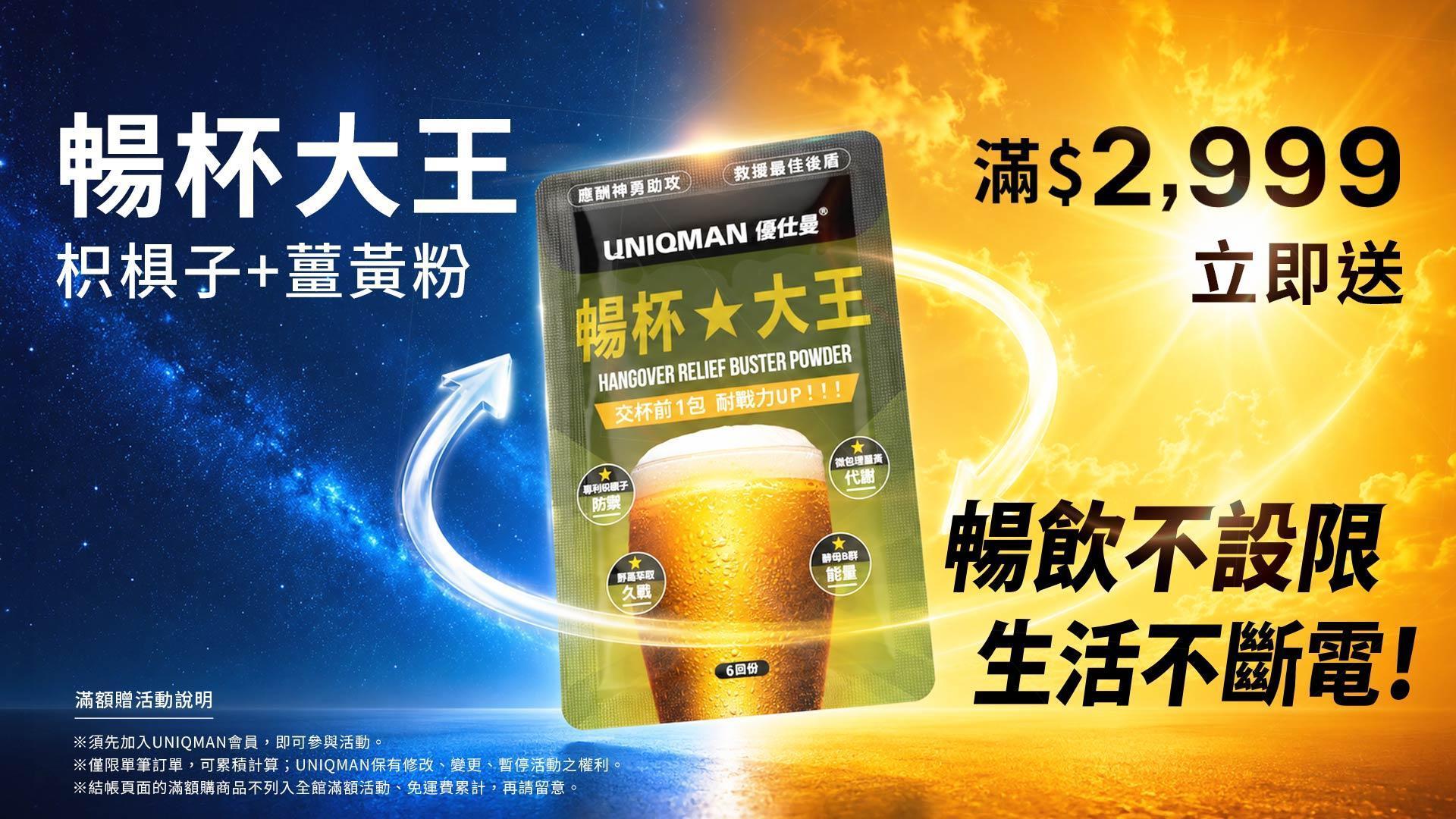 UNIQMAN滿額贈活動，單筆消費滿2,988元贈葡萄糖胺軟骨素30粒