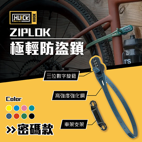 ZIPLOK極輕防盜鎖 