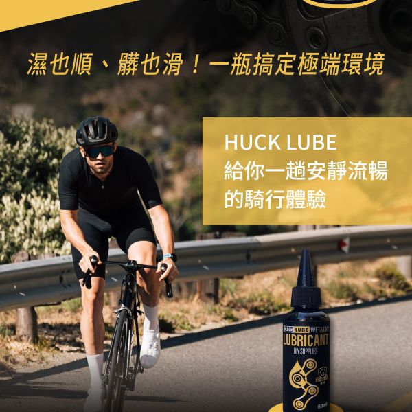HUCKLUBE 乾濕兩用鍊條油 