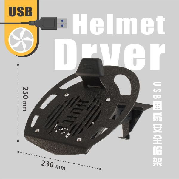 USB風扇安全帽架超值組 贈送手套架 安全帽架,helmet stand,浩克手工傢俬,安全帽 收納,huck安全帽架,安全帽架ptt,浩克帽架,浩克安全帽架,安全帽架 推薦,安全帽收納方式,安全帽收納ptt,安全帽 風乾