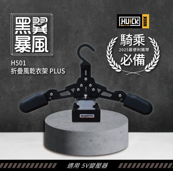 HUCK 摺疊風乾衣架*PLUS* 摺疊衣架,防摔衣,防摔衣 衣架,衣架,浩克家具,攜帶式衣架,衣帽架,浩克手工傢俬,皮衣架,皮衣 收納,防摔衣 收納,烘乾衣架,乾衣神器