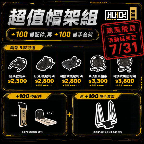 7月車展限定-經典安全帽架組 安全帽架,浩克手工傢俬,安全帽收納方式,浩克帽架,浩克安全帽架,安全帽 收納,huck安全帽架,安全帽架ptt,helmet stand,安全帽架推薦