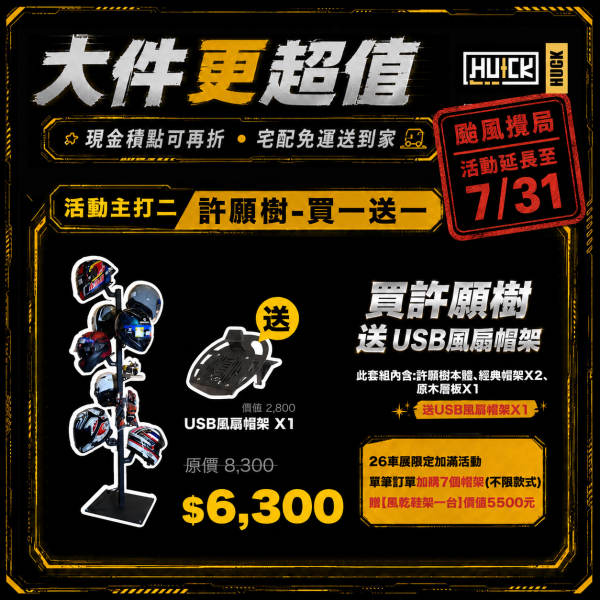 7月車展限定-帽架許願樹 買一送一 安全帽 收納,安全帽架,安全帽架樹,安全帽架ptt,浩克家具,helmet stand,浩克手工傢俬,浩克安全帽架,安全帽,huck 安全帽架,安全帽收納ptt,帽架許願樹
