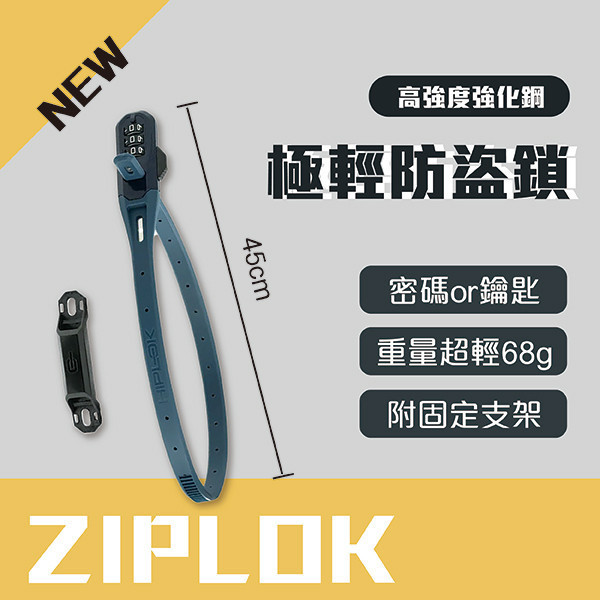 ZIPLOK極輕防盜鎖 