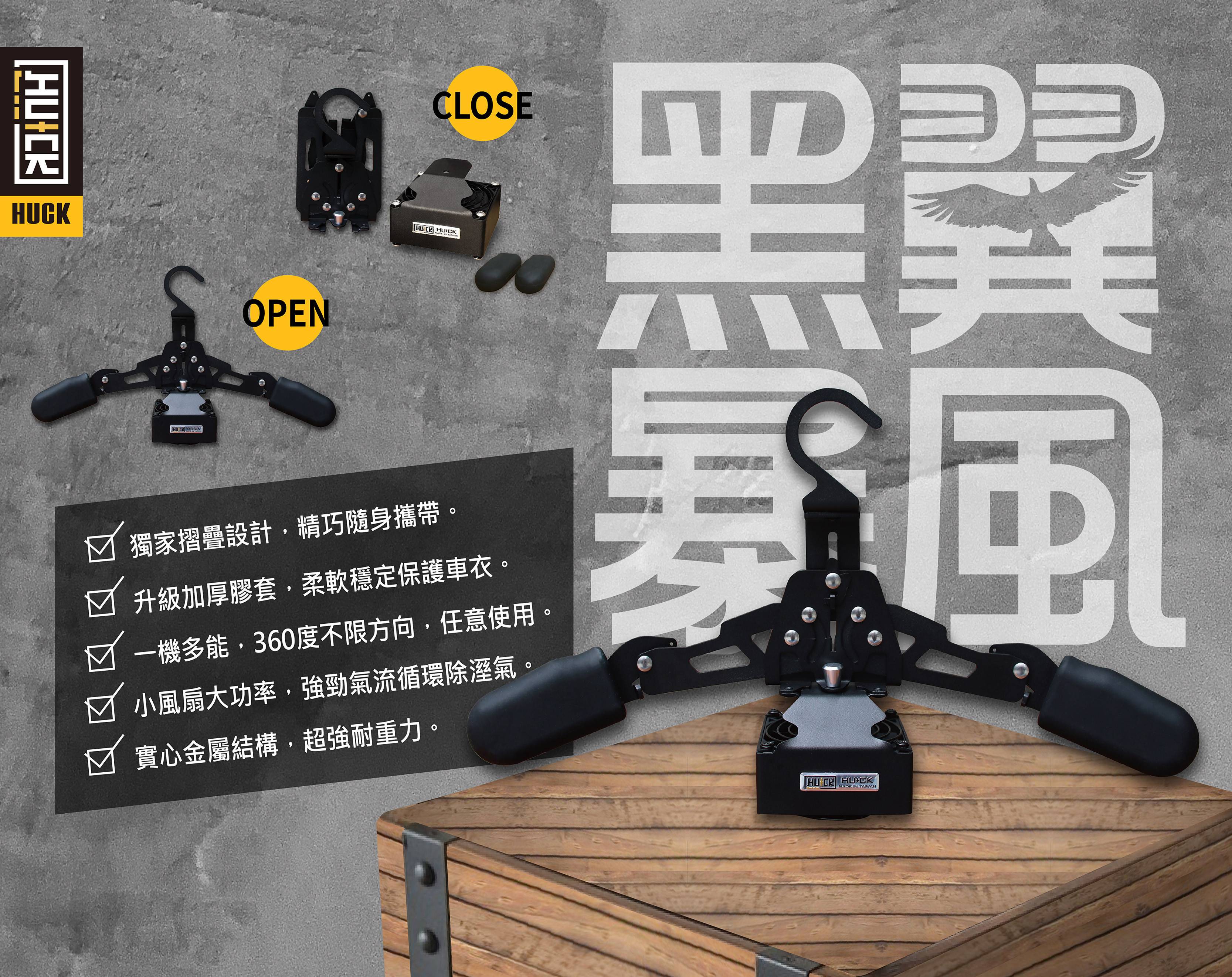攜帶型風乾衣架，好收納、攜帶便利，皮衣/防摔衣或一般衣物風乾、收納功能不受場地限制!
