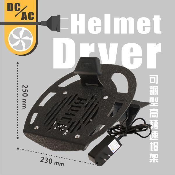 7月車展限定-高轉速風扇帽架組 安全帽架,可調整風速,安全帽 收納,高轉速安全帽架,安全帽架ptt,浩克帽架,huck 安全帽架,浩克手工傢俬,浩克安全帽架,helmet rack,安全帽收納方式,風扇安全帽架,安全帽 乾燥