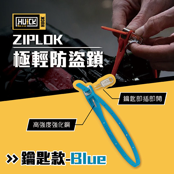 ZIPLOK極輕防盜鎖 