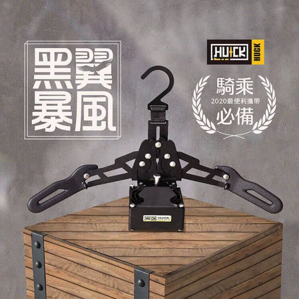 HUCK 收納式風乾衣架*PLUS* 摺疊衣架,防摔衣,防摔衣 衣架,衣架,浩克家具,攜帶式衣架,衣帽架,浩克手工傢俬,皮衣架,皮衣 收納,防摔衣 收納,烘乾衣架,乾衣神器