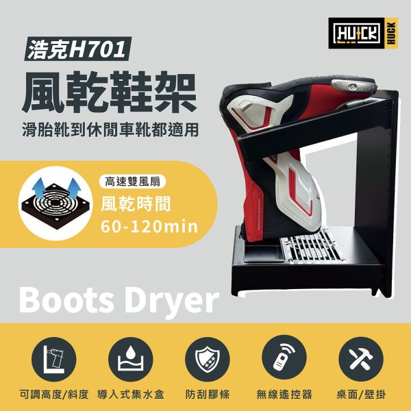 浩克風乾鞋架 告別濕鞋煩惱！浩克風乾鞋架適用各式鞋款,高度角度可調整。雙風扇快乾,集水盒防漬,防刮條護鞋。無線遙控操作便利,壁掛桌面兩用省空間。讓你的鞋子隨時保持乾爽,享受舒適騎行體驗。