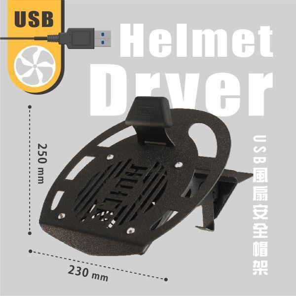 7月車展限定-USB風扇帽架組 安全帽架,helmet stand,浩克手工傢俬,安全帽 收納,huck安全帽架,安全帽架ptt,浩克帽架,浩克安全帽架,安全帽架 推薦,安全帽收納方式,安全帽收納ptt,安全帽 風乾