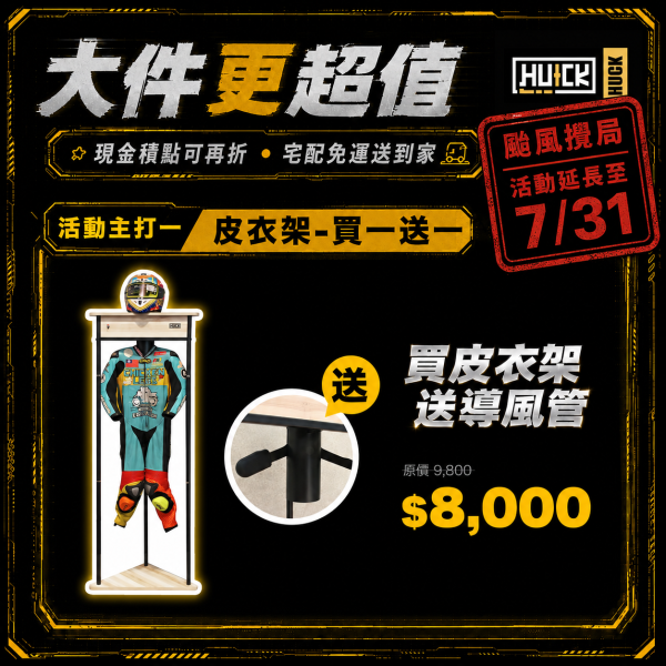 7月車展限定-皮衣架 買一送一 皮衣架,防摔衣 衣架,皮衣 收納,浩克手工傢俬,防摔衣,皮衣 乾燥,huck,皮衣 衣架,三角皮衣架,防摔衣 收納,riding gear stand,皮衣架ptt,皮衣,浩克皮衣架,防摔衣,烘乾衣架