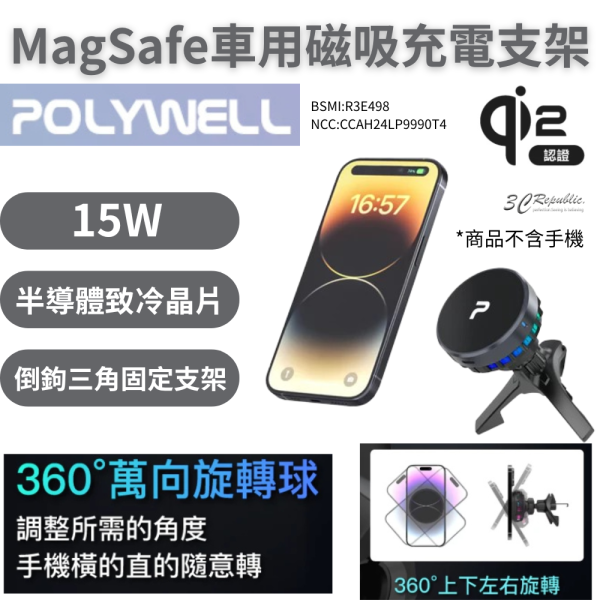 POLYWELL 寶利威爾 Magsafe Qi2 15W 無線 車充 支架 半導體 致冷散熱 iPhone 16 15 