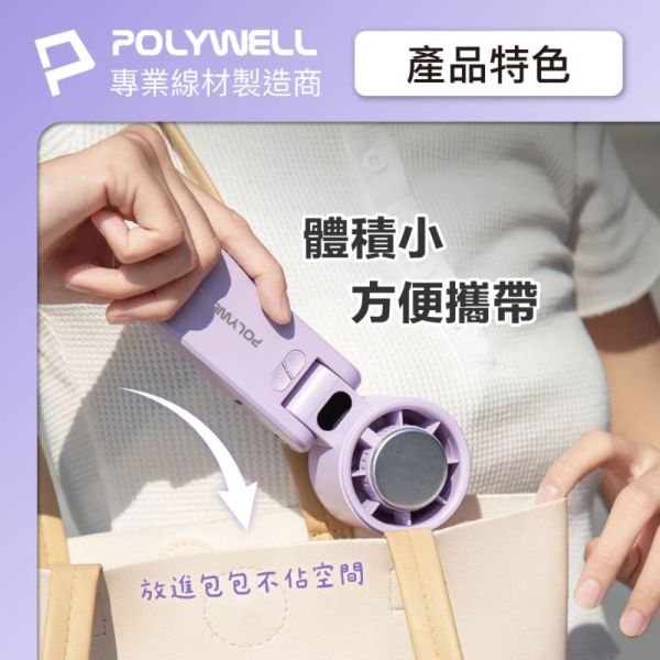 POLYWELL 寶利威爾 折疊式 隨身 冰敷 手持 渦輪扇 電風扇 風扇 循環扇 長續航 100段風速 送 掛繩 製冷 