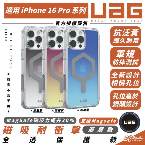 UAG 磁吸 耐衝擊 全透 漸層款 MagSafe 保護殼 防摔殼 手機殼 iPhone 16 Pro Max 