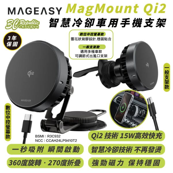 MAGEASY Qi2 冷卻 車用 手機支架 磁吸式 充電器 支援 MagSafe 適 iPhone 16 15 S24 
