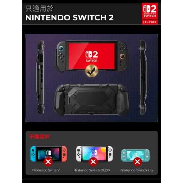 i Blason 防摔殼 多功能 保護殼 支架 支架殼 任天堂 遊戲機 Nintendo Switch 2 