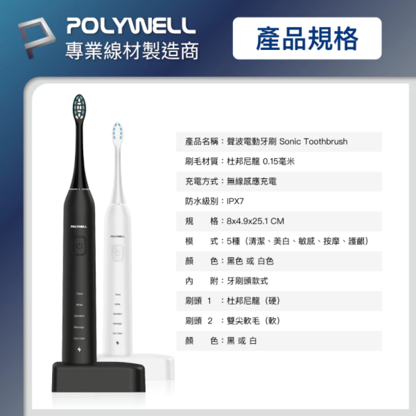 POLYWELL 寶利威爾 超聲波 電動 充電 牙刷 電動牙刷 41000VPM 無線感應座充 防水機身 附軟硬刷 