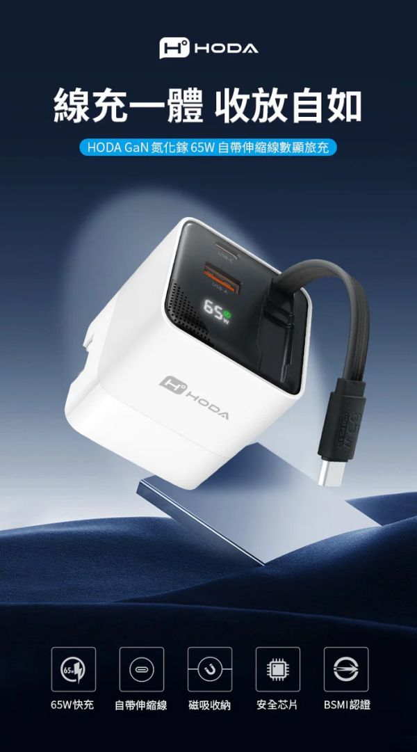 HODA GaN 氮化鎵 65w 三輸出 自帶 伸縮線 PD 充電頭 極速 iPhone 17 16 15 s25 