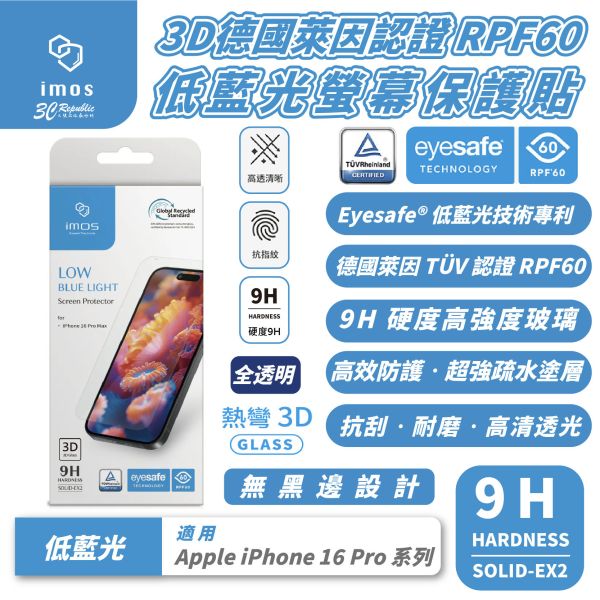 imos 3D德國萊因 認證 低藍光 螢幕貼 玻璃貼 保護貼 iPhone 16 Pro Max 