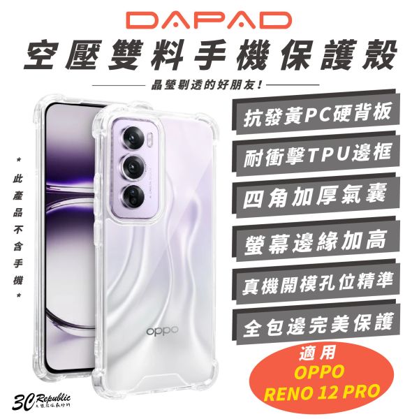 DAPAD 加強版 空壓雙料 全透明 防摔殼 保護殼 透明殼 手機殼 適 OPPO RENO 12 PRO 