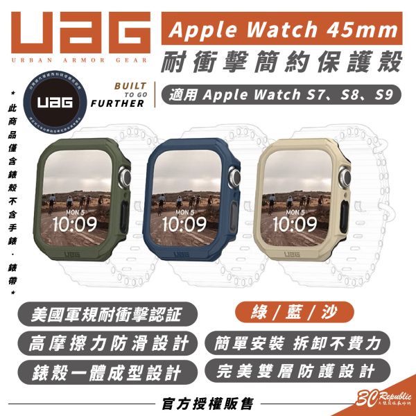 UAG 耐衝擊 簡約款 保護殼 防摔殼 手錶殼 Apple Watch 45 mm 