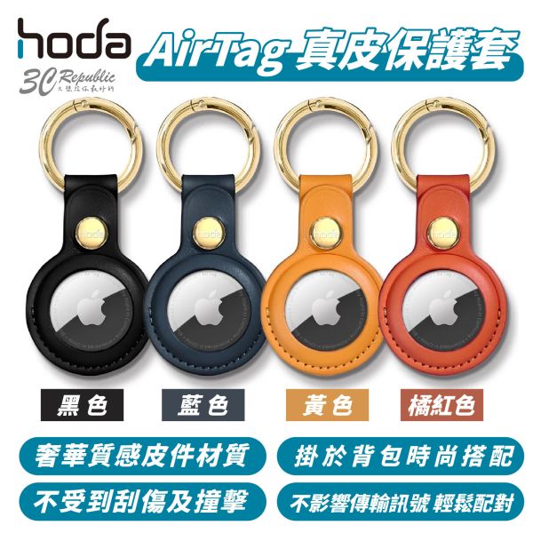 HODA 質感 真皮 保護套 保護殼 皮套 適 AirTag 