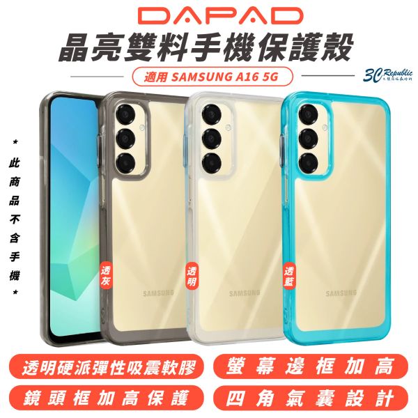DAPAD 晶亮雙料 透明亮彩  防摔殼 保護殼 透明殼 手機殼 適 SAMSUNG A16 5G  