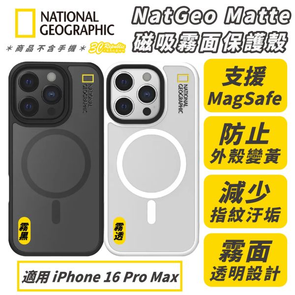 NatGeo 國家地理 Matte 霧面 防摔殼 保護殼 手機殼 適 iPhone 16 Pro Max 