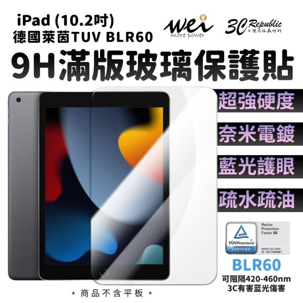 膜力威 德國萊茵 TÜV BLR60 滿版 抗藍光 9H 玻璃貼 保護貼 Apple iPad 10.2吋 