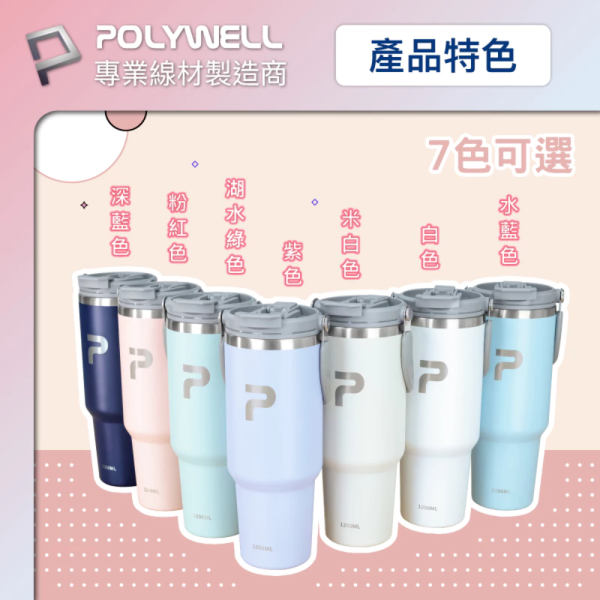 POLYWELL 寶利威爾 手提式 保溫杯 大容量 1.2公升 SUS304 不鏽鋼 材質 冰霸杯 手搖杯 飲料杯 