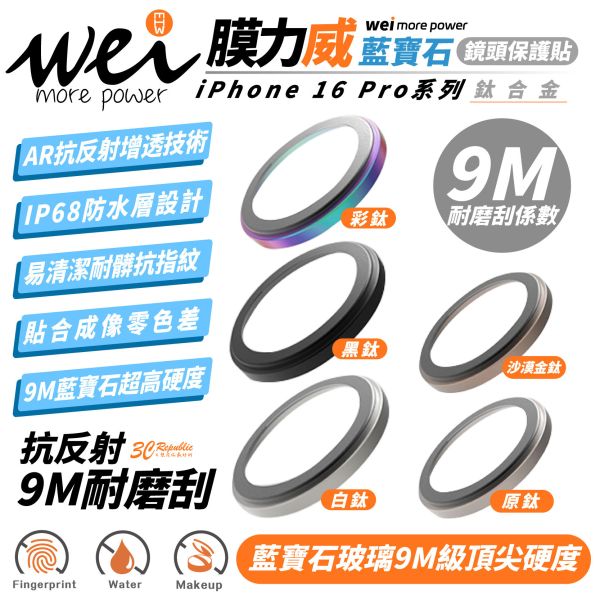 膜力威 康寧 AR 藍寶石 三眼 玻璃貼 鏡頭貼 保護貼 iPhone 16 Pro Max 