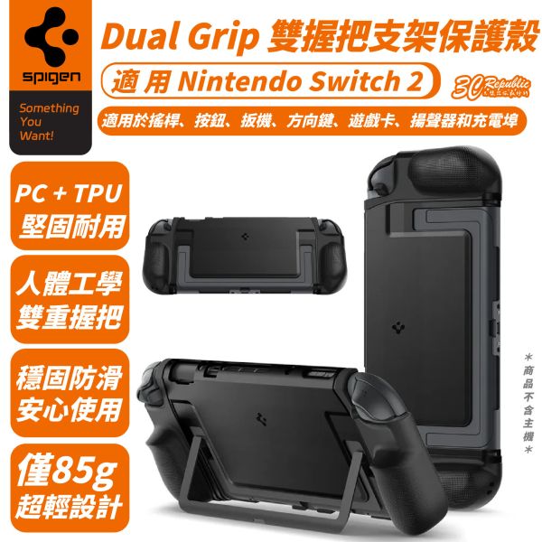 Spigen SGP Dual Grip 雙握把 支架 保護殼 防摔殼 適 Nintendo Switch 2 
